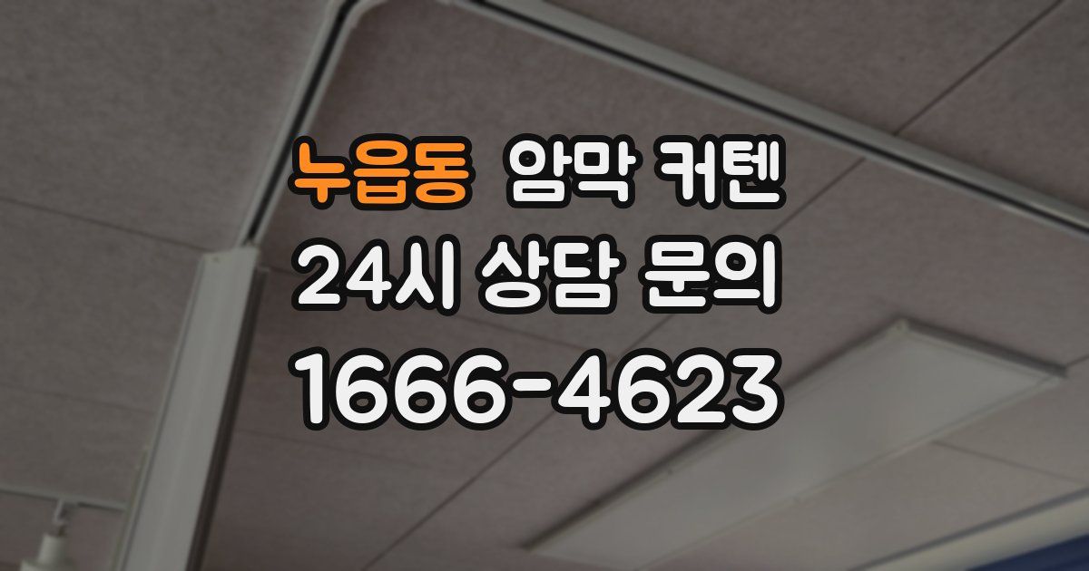 누읍동 암막 커텐