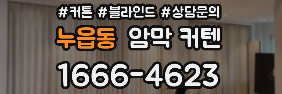 누읍동 암막 커텐