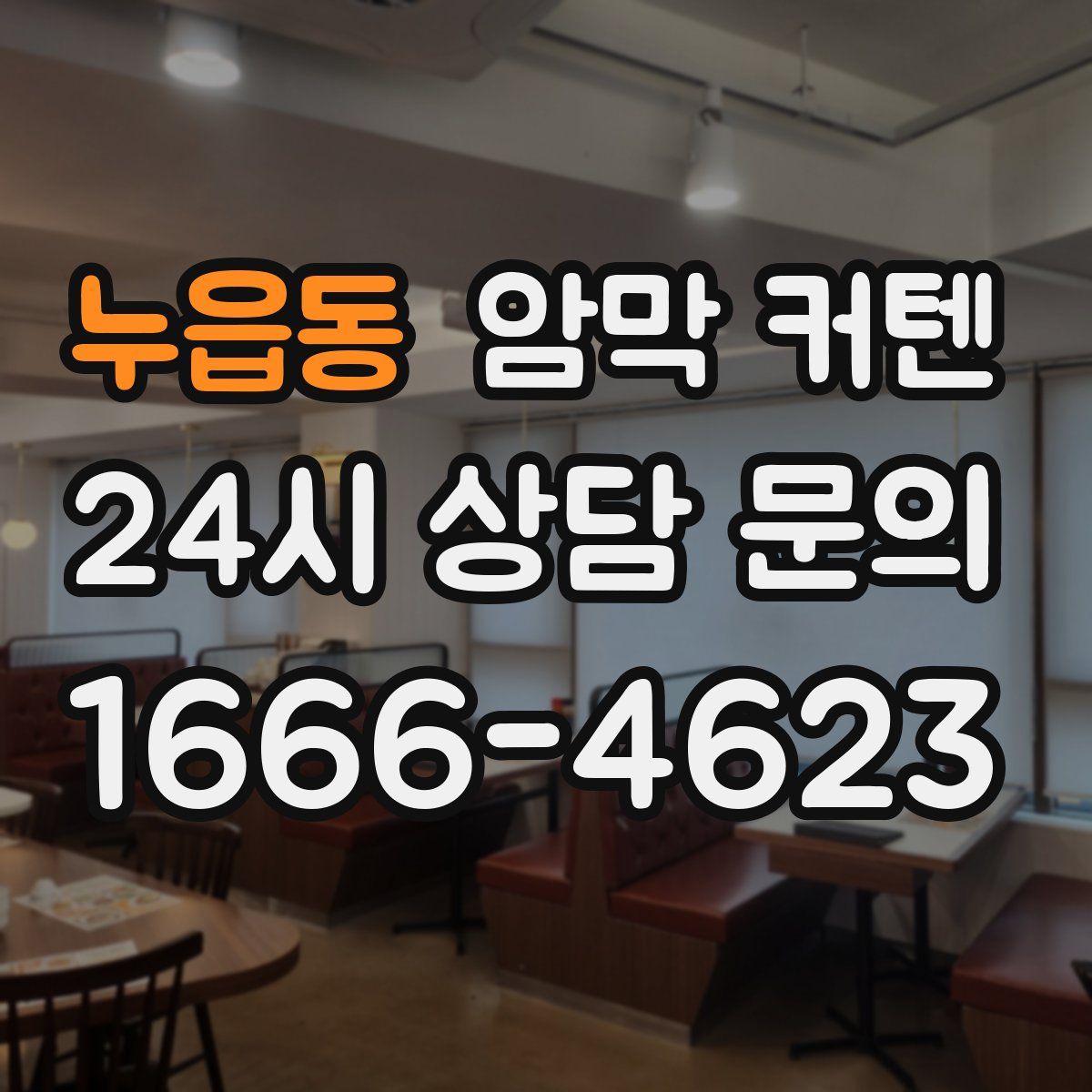 누읍동 암막 커텐