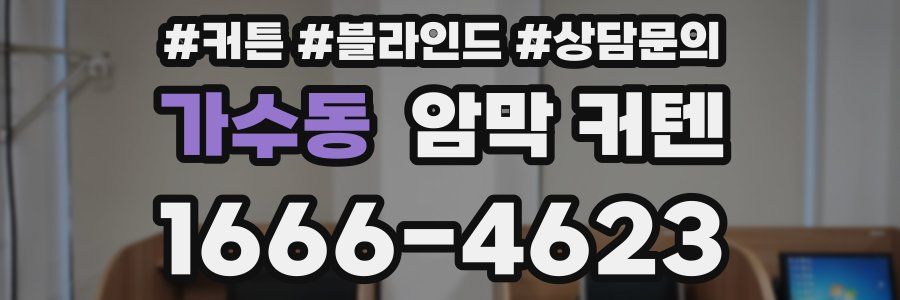 가수동 암막 커텐