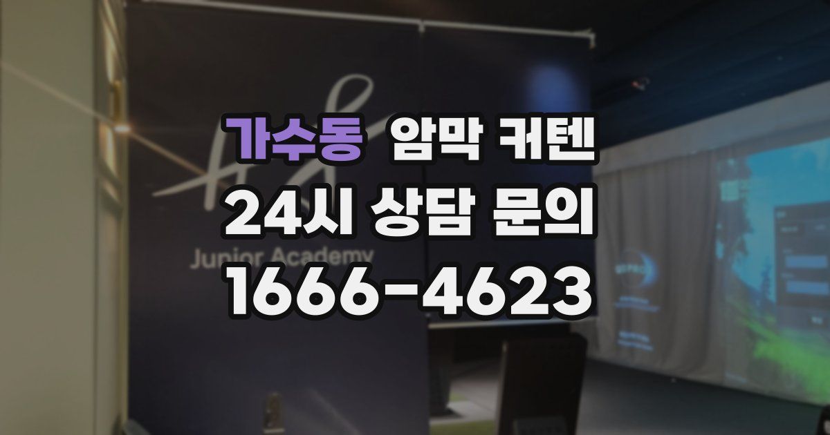 가수동 암막 커텐
