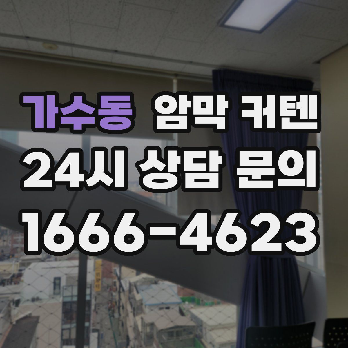 가수동 암막 커텐
