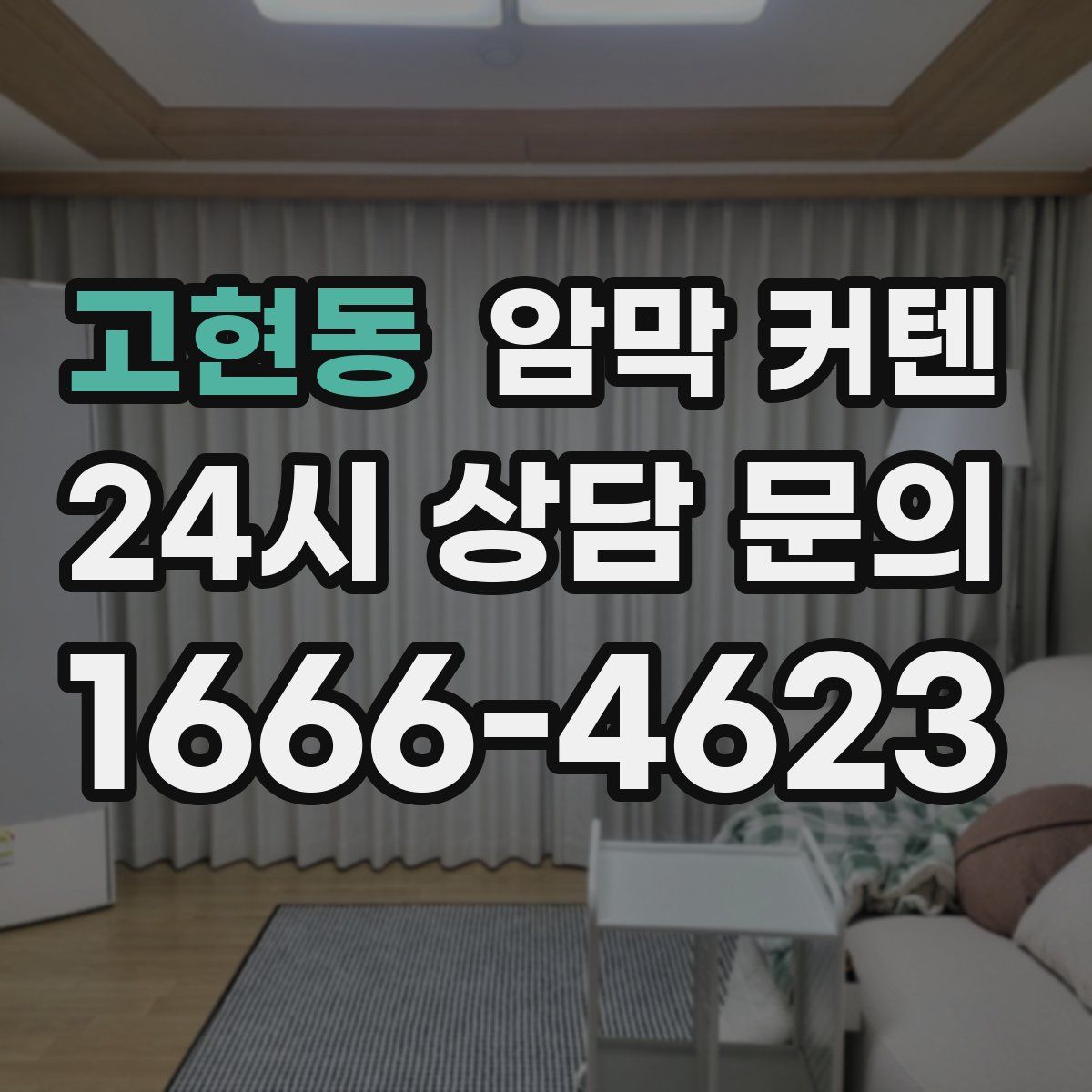 고현동 암막 커텐