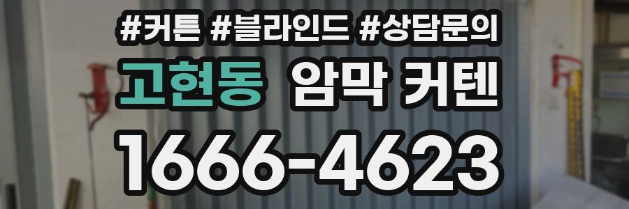 고현동 암막 커텐