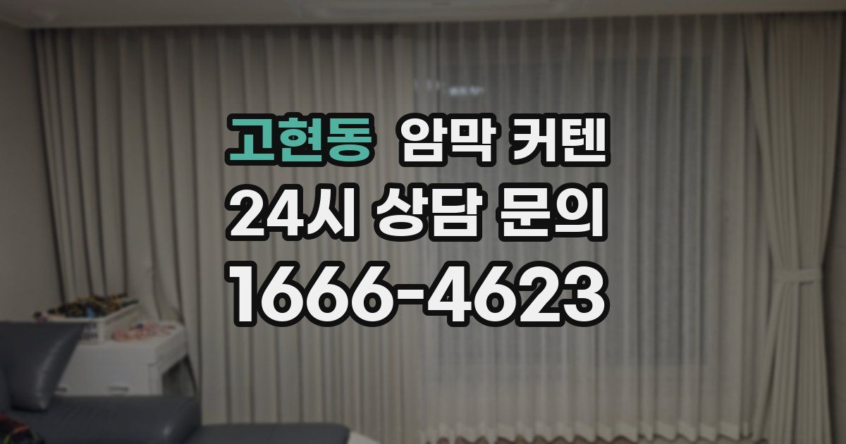 고현동 암막 커텐