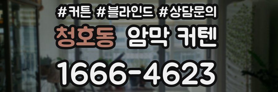 청호동 암막 커텐