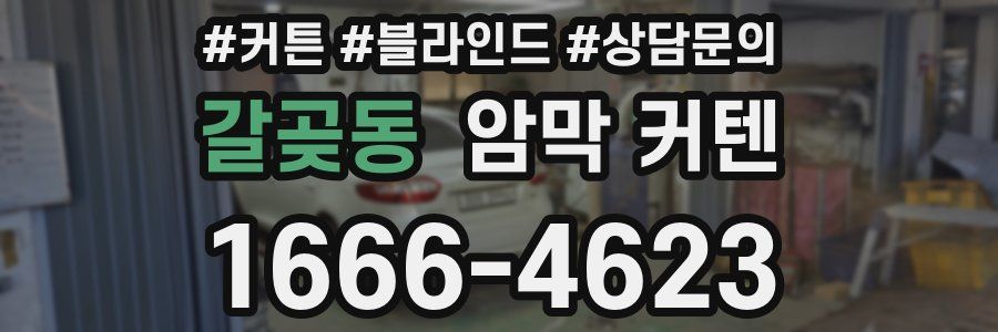 갈곶동 암막 커텐