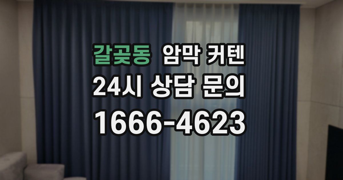 갈곶동 암막 커텐
