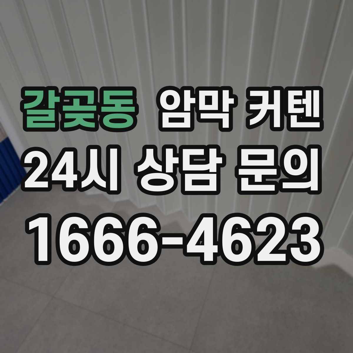갈곶동 암막 커텐