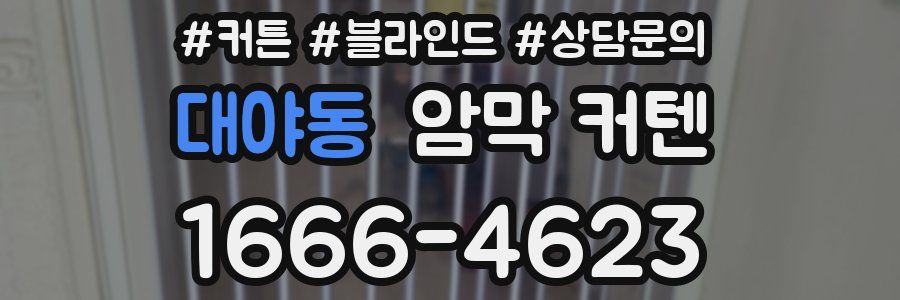 대야동 암막 커텐