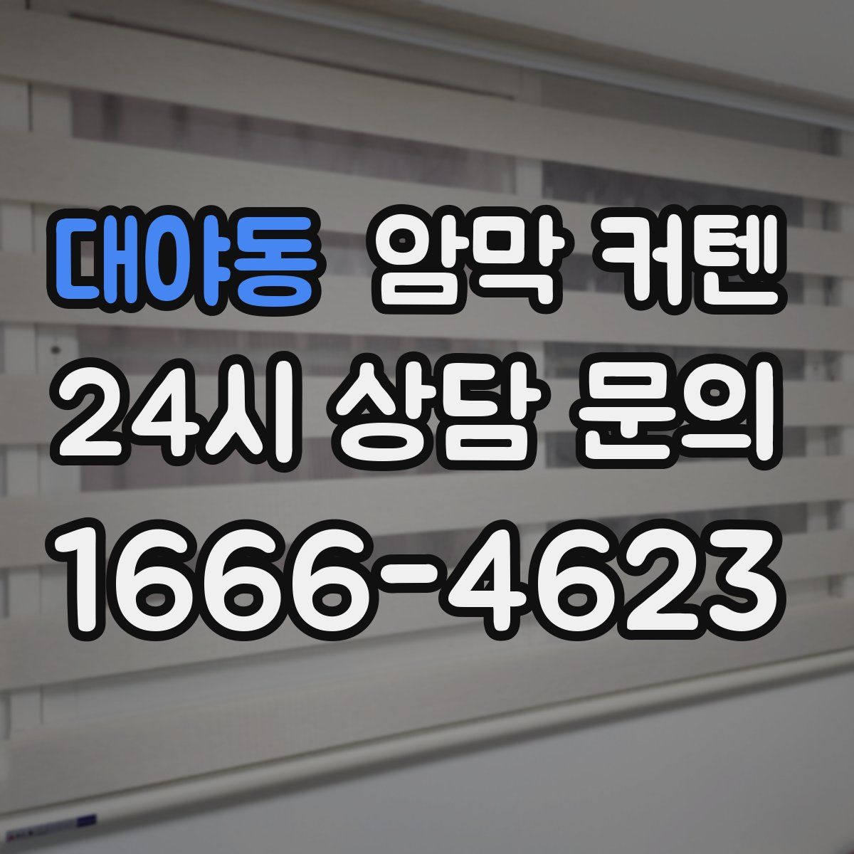 대야동 암막 커텐