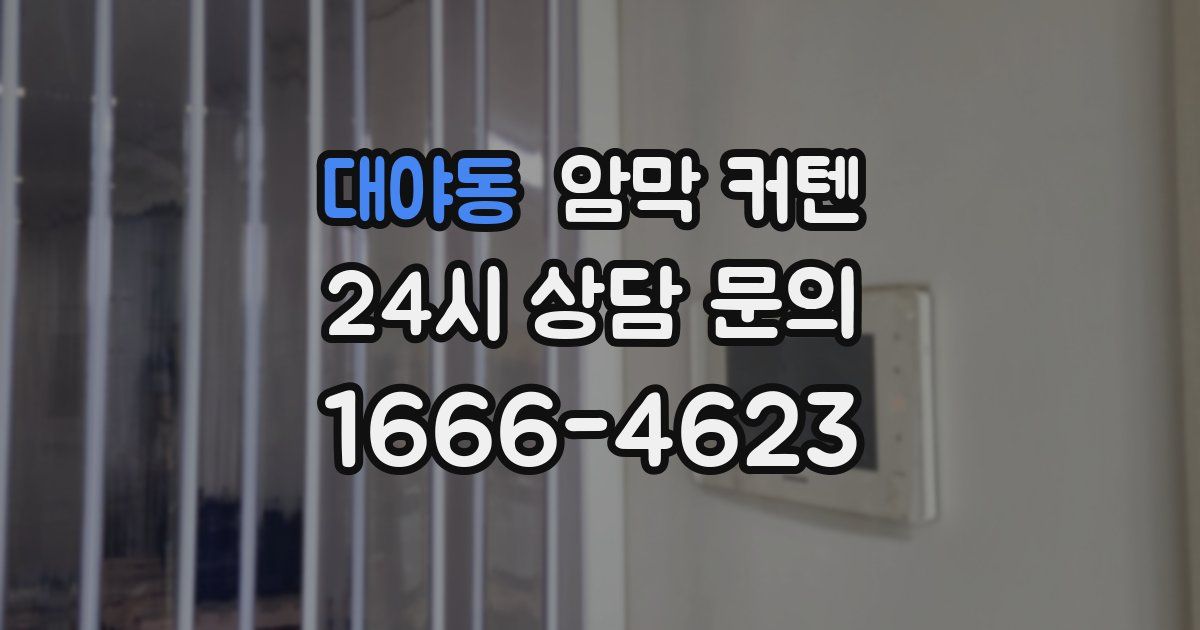 대야동 암막 커텐