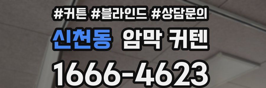신천동 암막 커텐