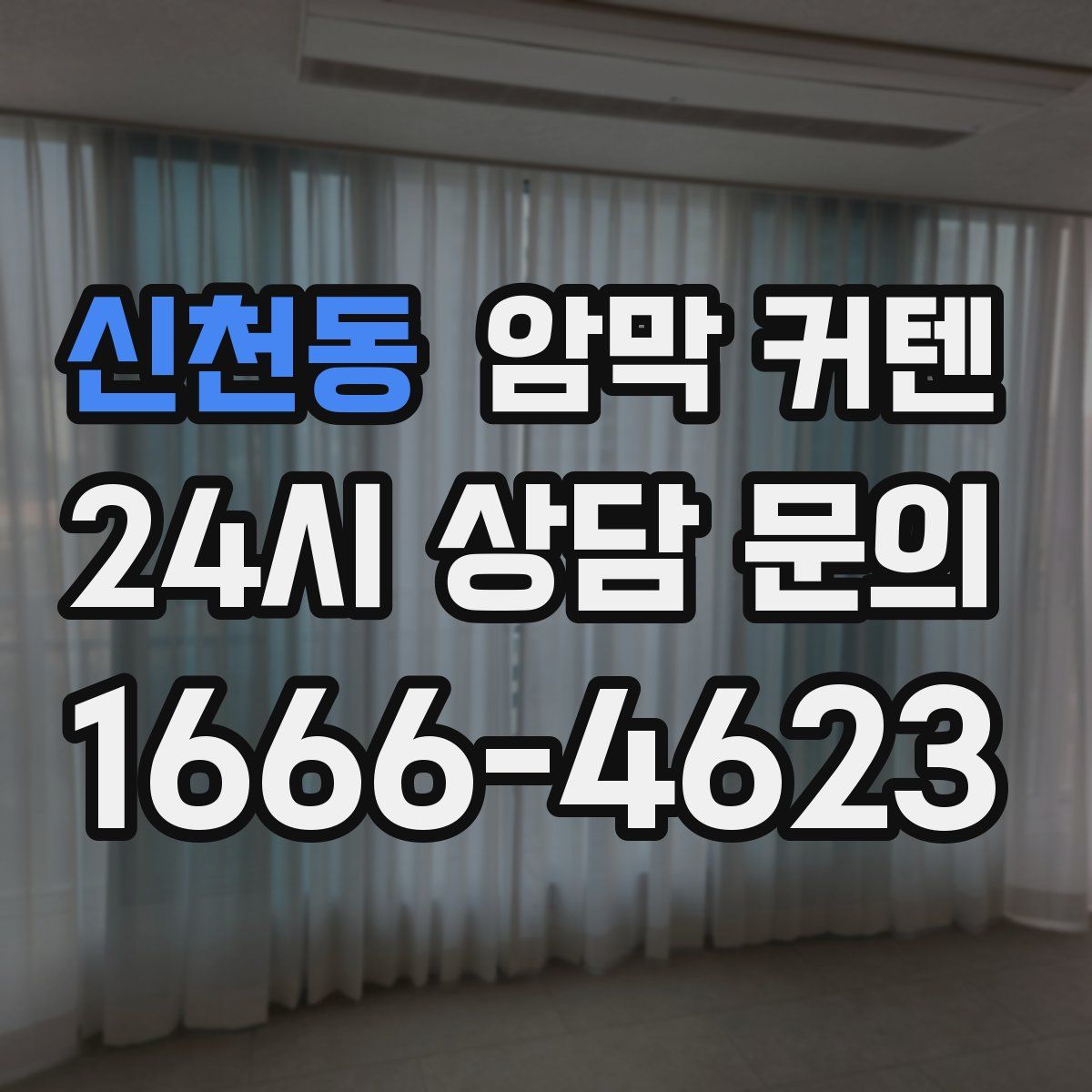 신천동 암막 커텐