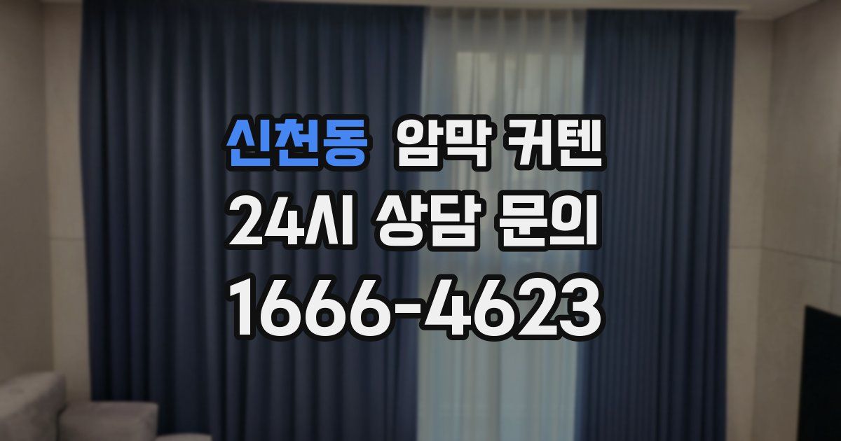 신천동 암막 커텐