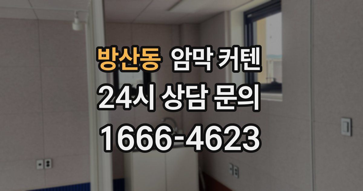 방산동 암막 커텐