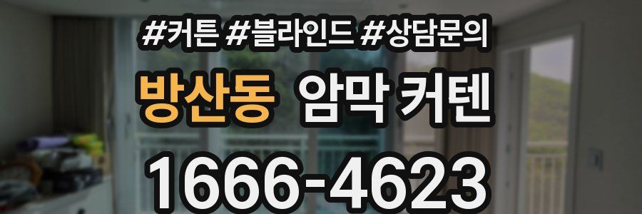 방산동 암막 커텐