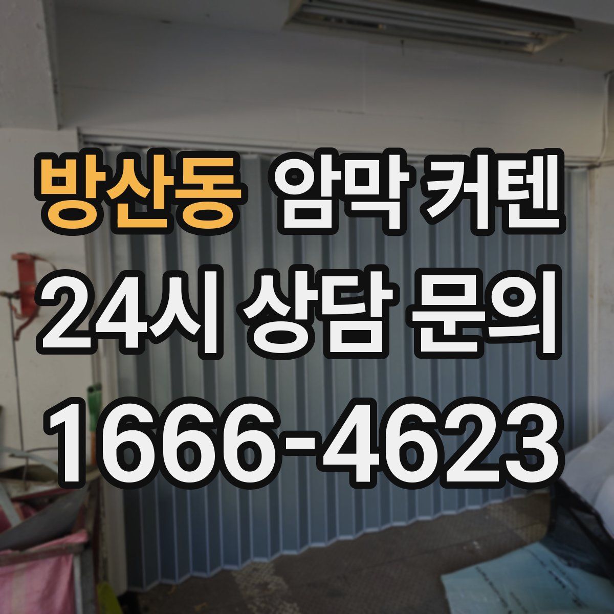 방산동 암막 커텐