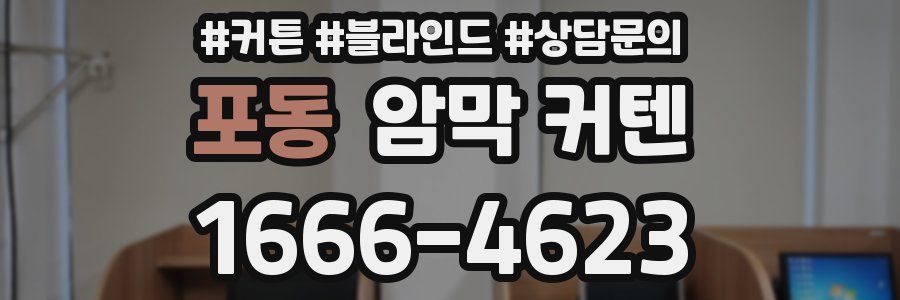 포동 암막 커텐