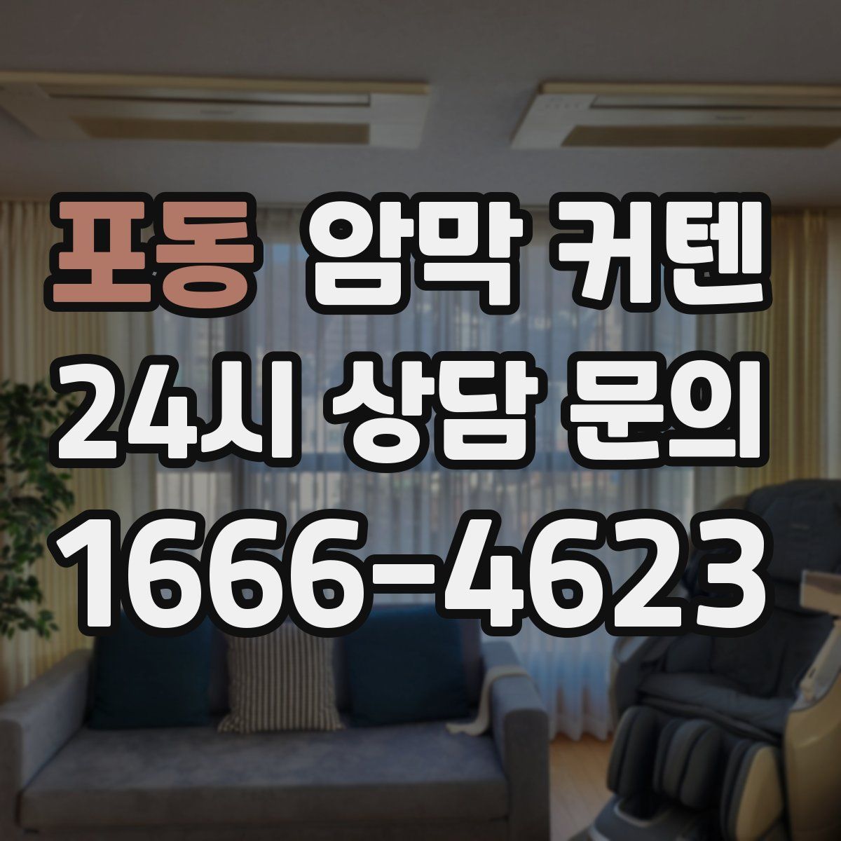포동 암막 커텐