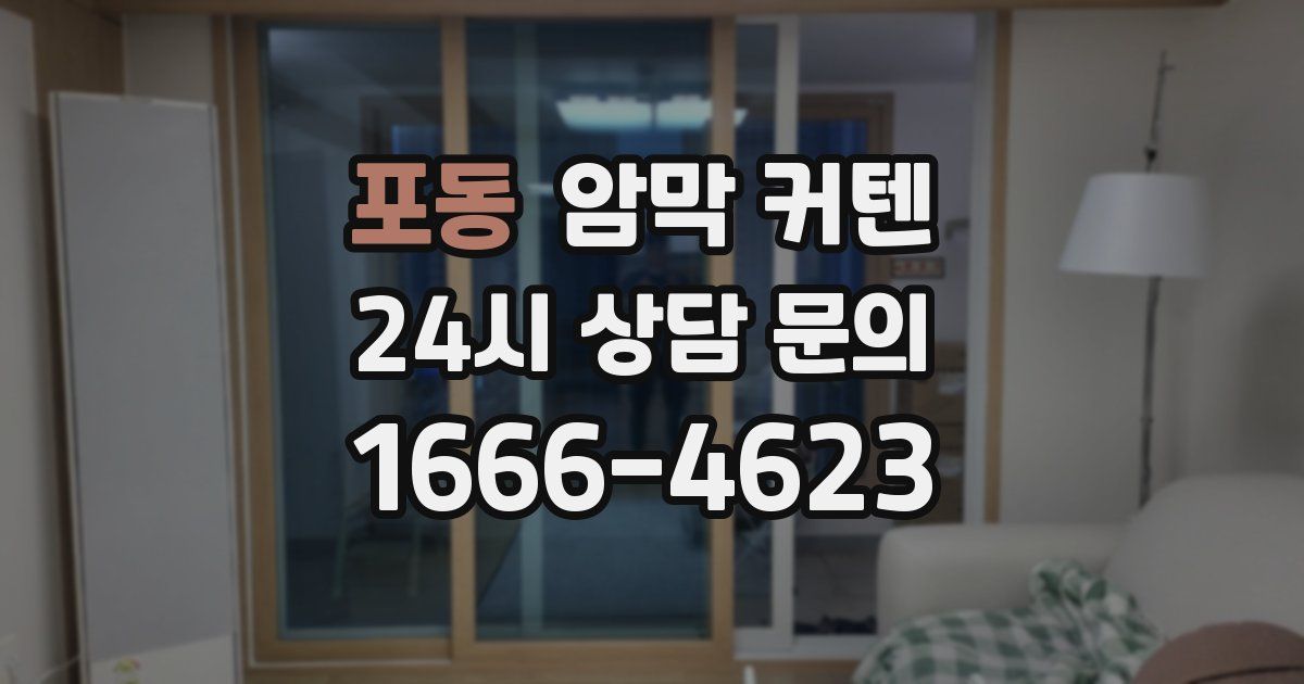 포동 암막 커텐