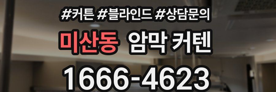 미산동 암막 커텐
