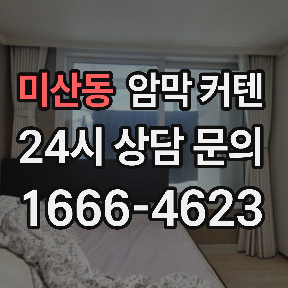 미산동 암막 커텐