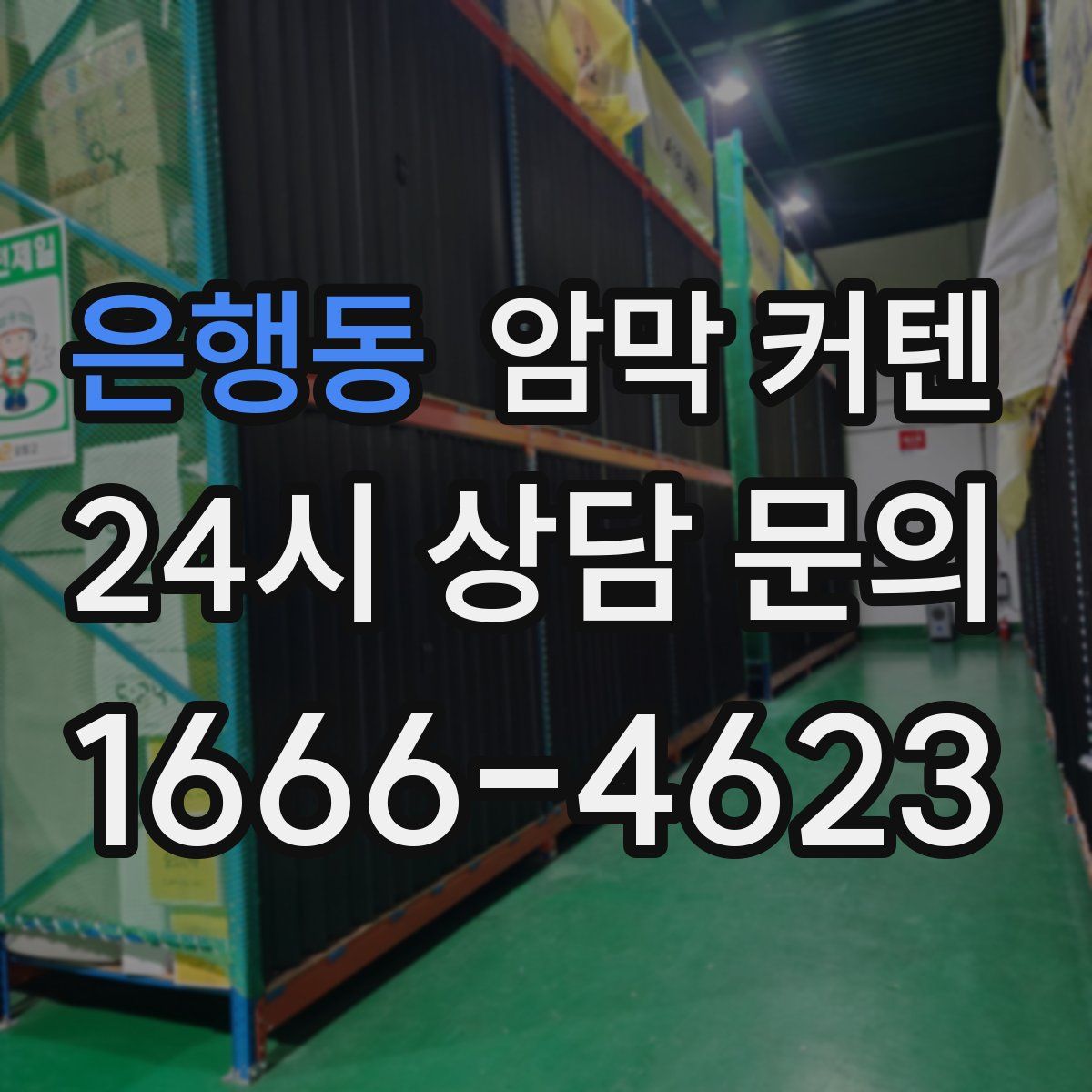 은행동 암막 커텐
