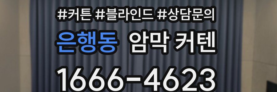 은행동 암막 커텐