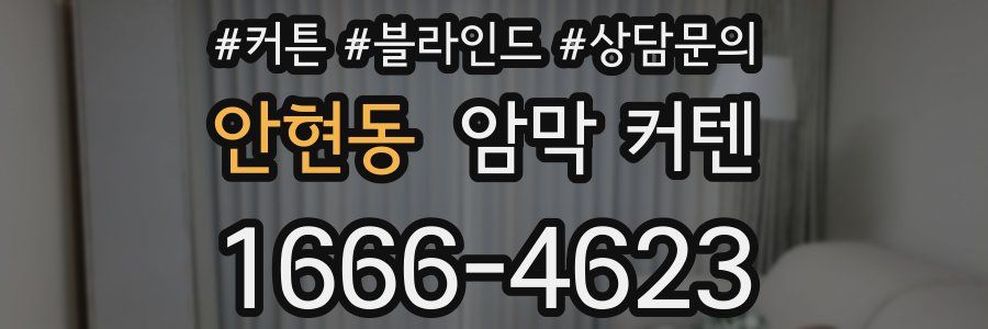안현동 암막 커텐