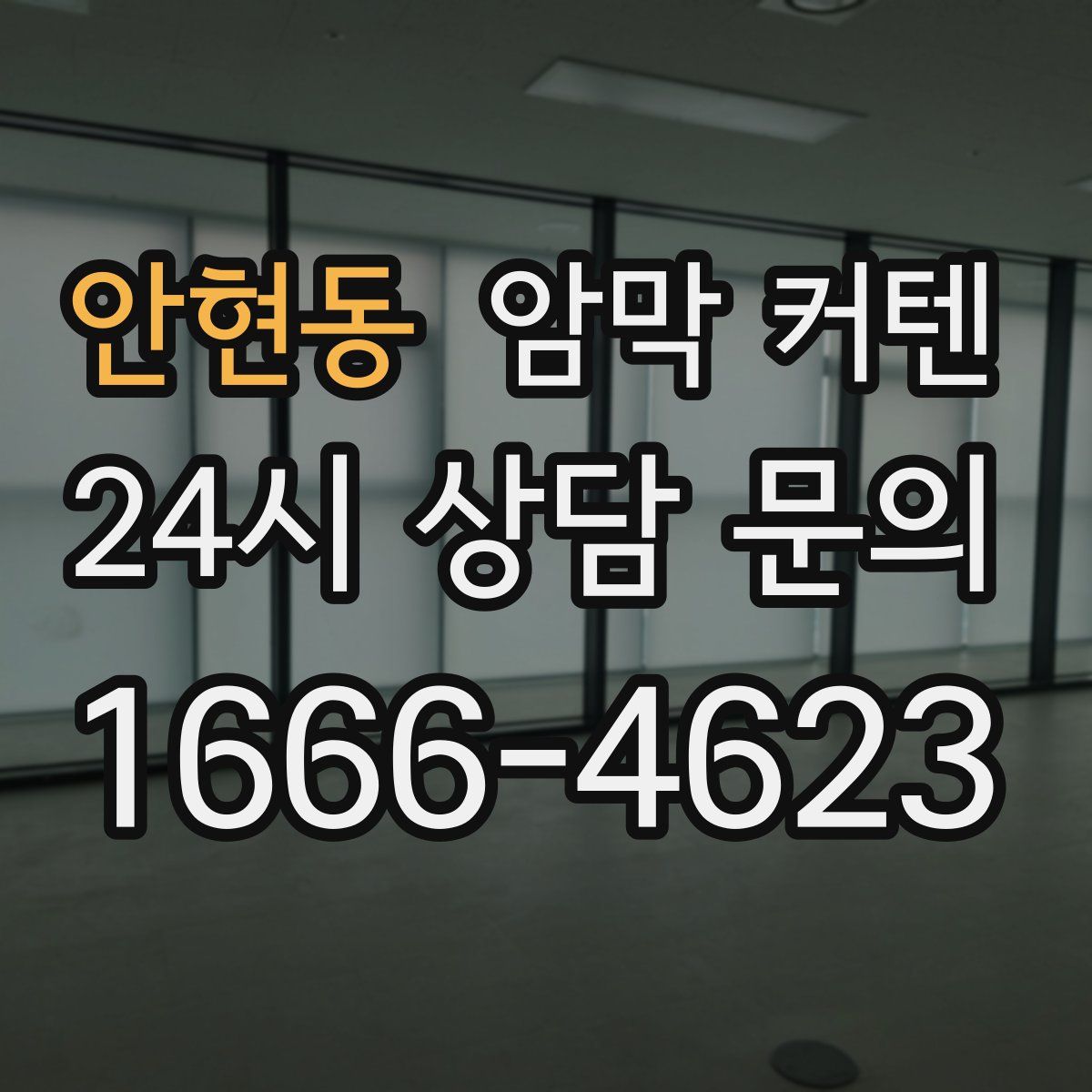 안현동 암막 커텐