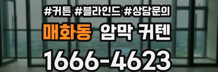 매화동 암막 커텐
