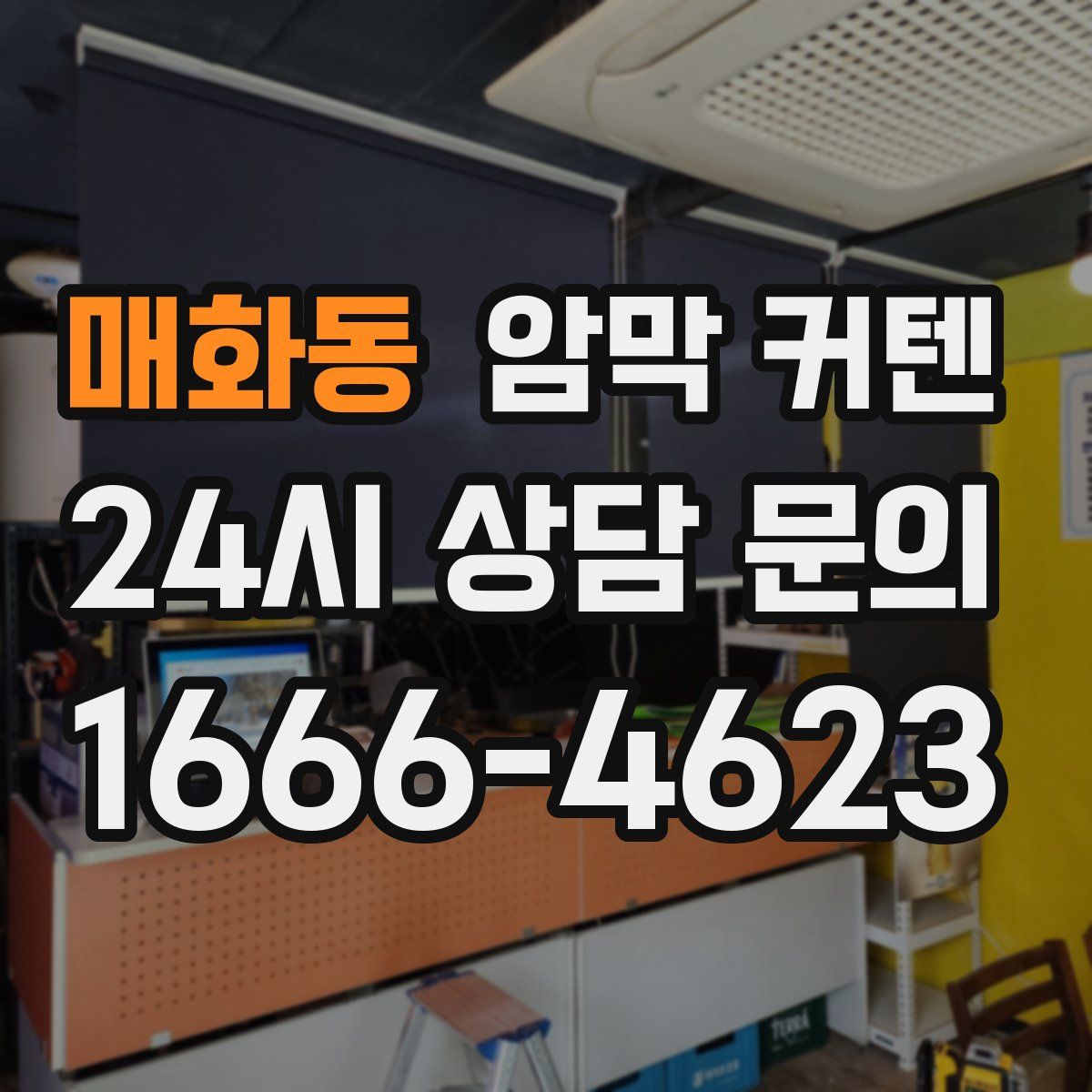 매화동 암막 커텐