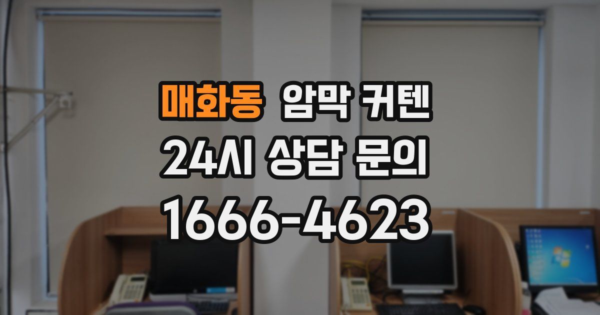 매화동 암막 커텐