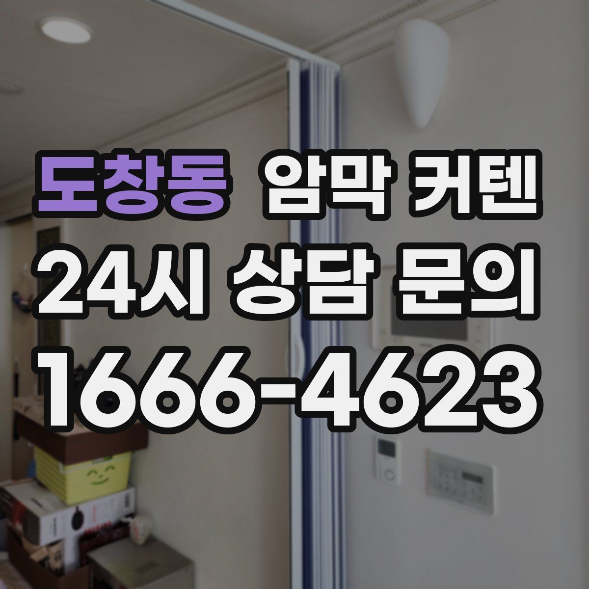 도창동 암막 커텐
