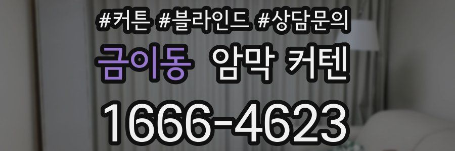 금이동 암막 커텐