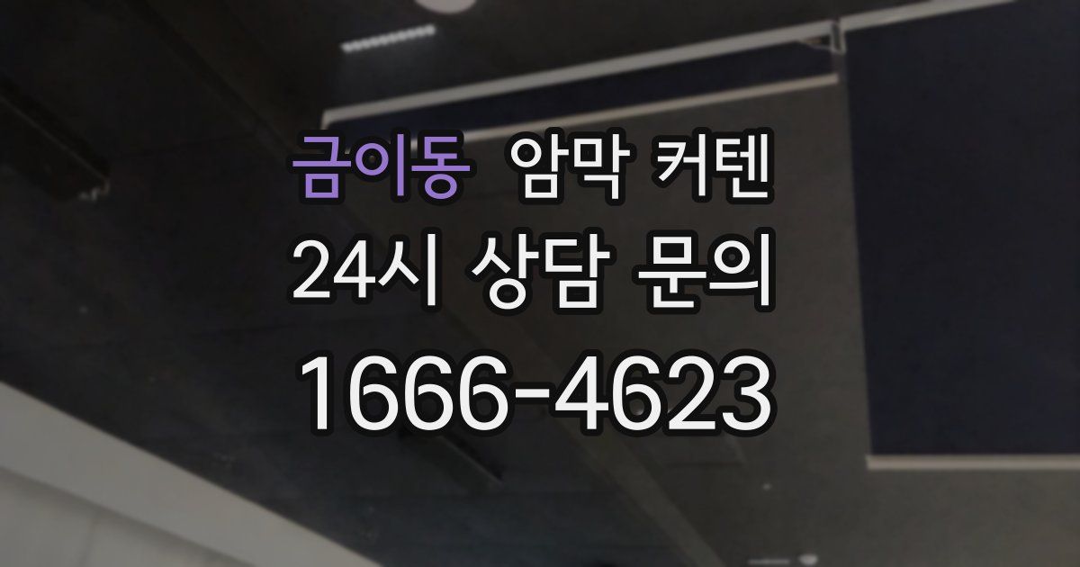 금이동 암막 커텐