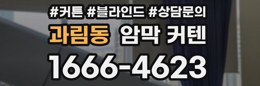 과림동 암막 커텐