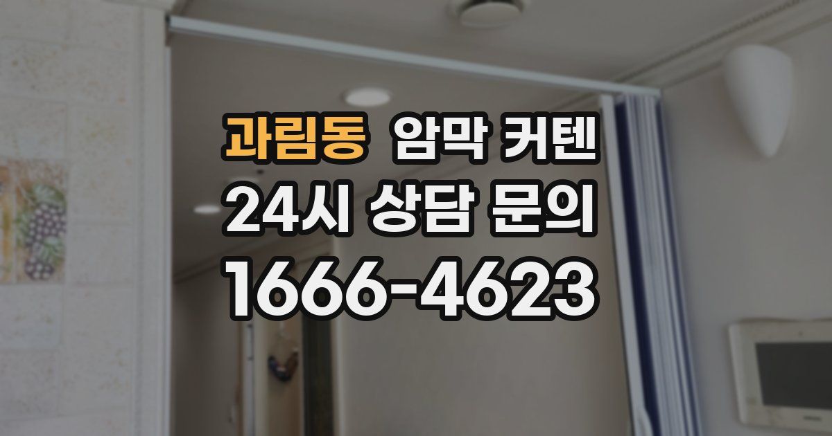과림동 암막 커텐