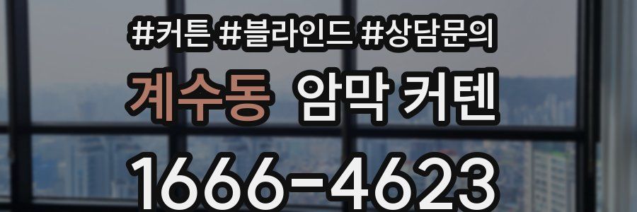 계수동 암막 커텐