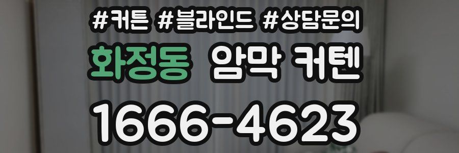 화정동 암막 커텐