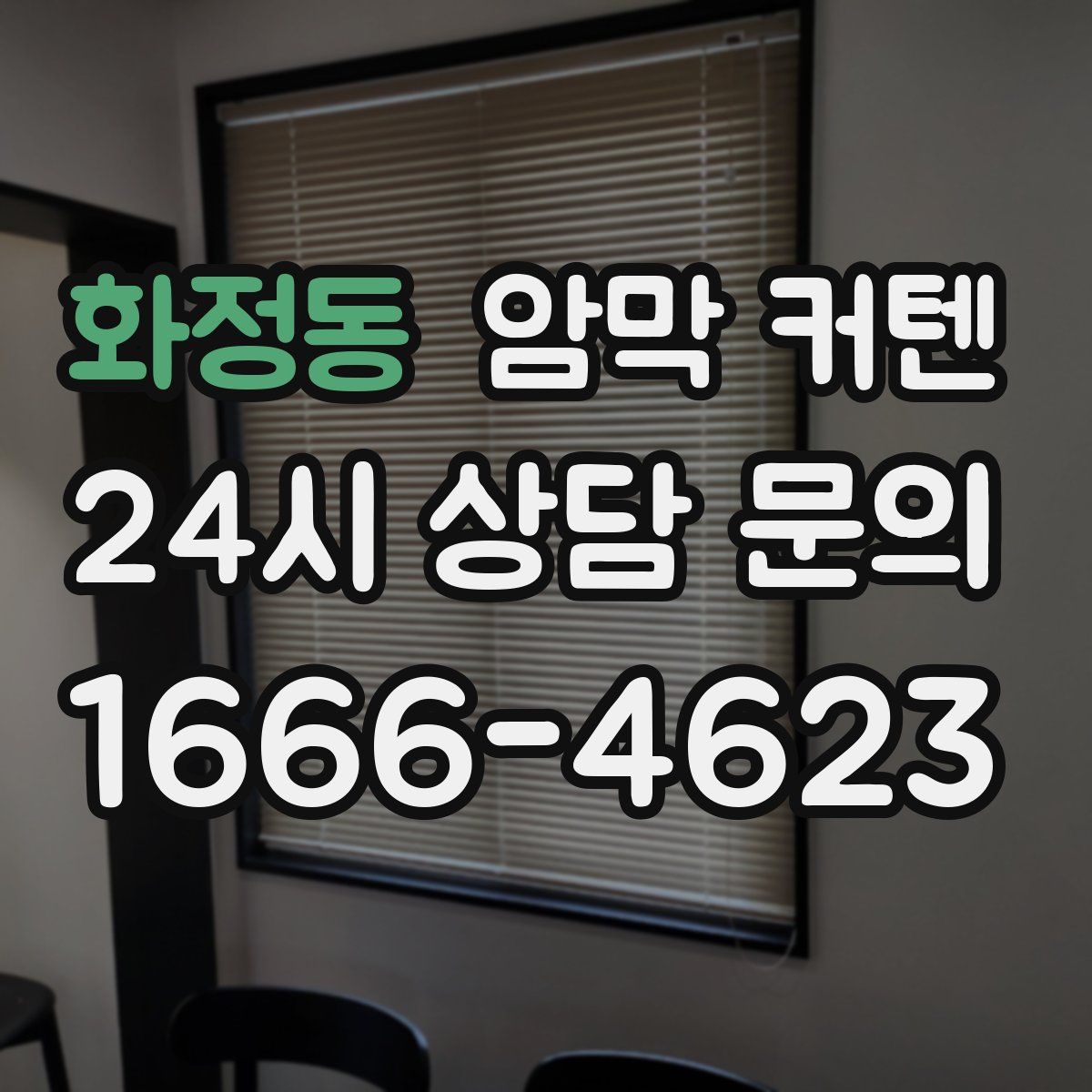 화정동 암막 커텐