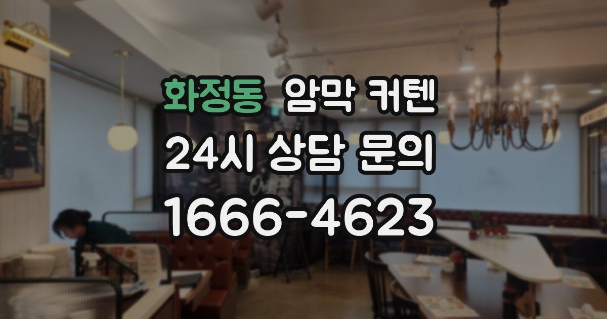 화정동 암막 커텐