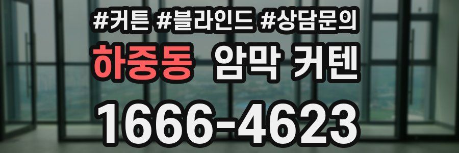 하중동 암막 커텐