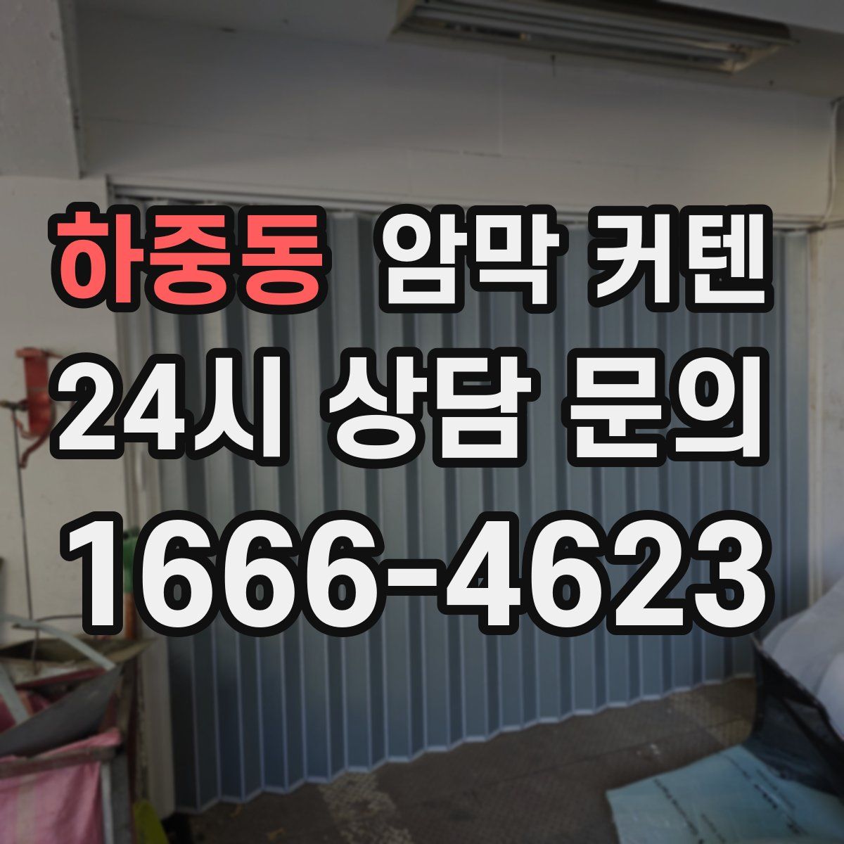 하중동 암막 커텐