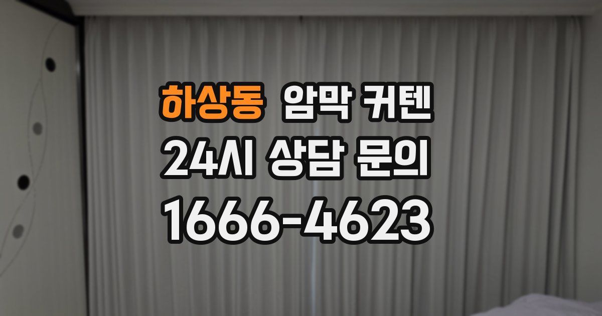 하상동 암막 커텐