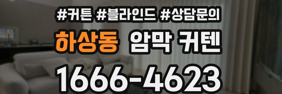하상동 암막 커텐