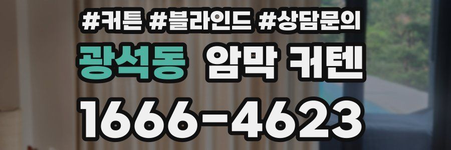 광석동 암막 커텐
