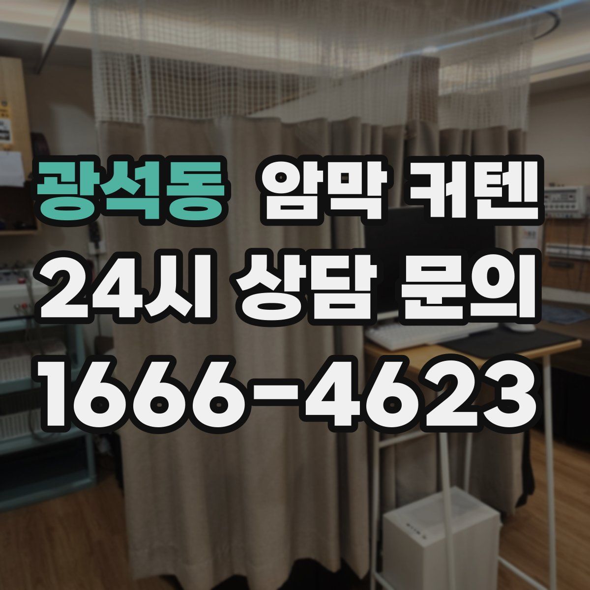 광석동 암막 커텐