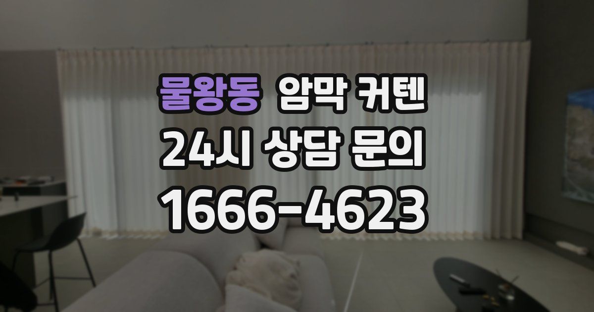 물왕동 암막 커텐